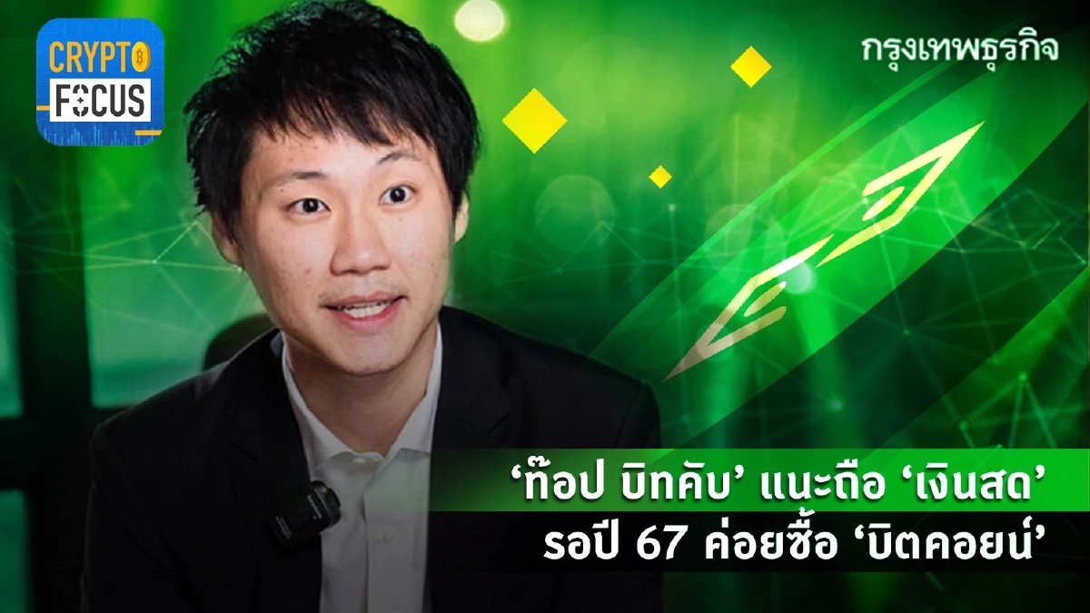 “ท๊อป บิทคับ” แนะถือ “เงินสด” ท่ามกลางภาวะวิกฤต l Crypto Focus