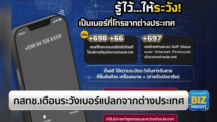 กสทช.เตือนระวังเบอร์แปลกจากต่างประเทศ