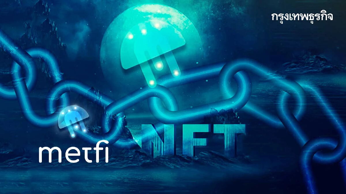 ทะลวงโปรเจกต์ MetFi อ้างลงทุน NFT บังหน้า“แชร์ลูกโซ่”