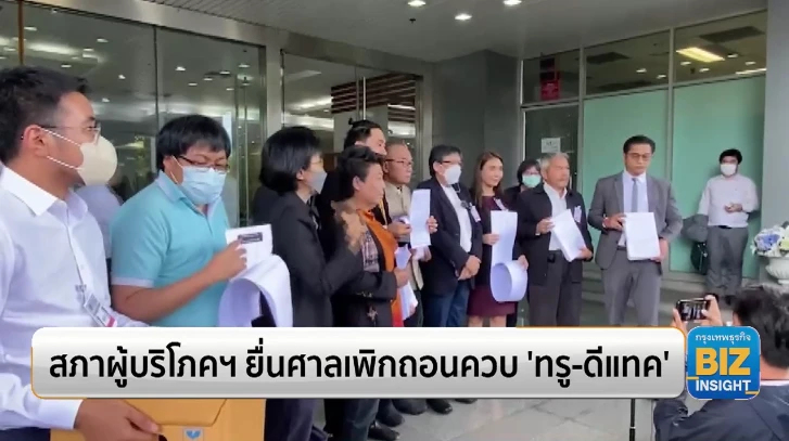 สภาผู้บริโภคฯ ยื่นศาลเพิกถอนควบ ‘ทรู-ดีแทค’