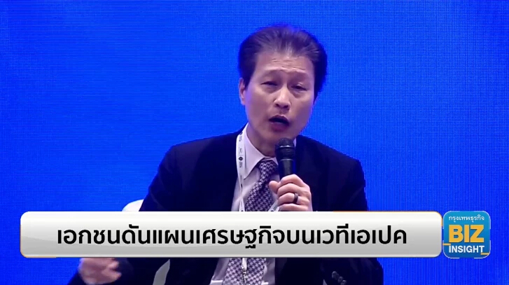 เอกชนดันแผนเศรษฐกิจบนเวทีเอเปค 2022!!