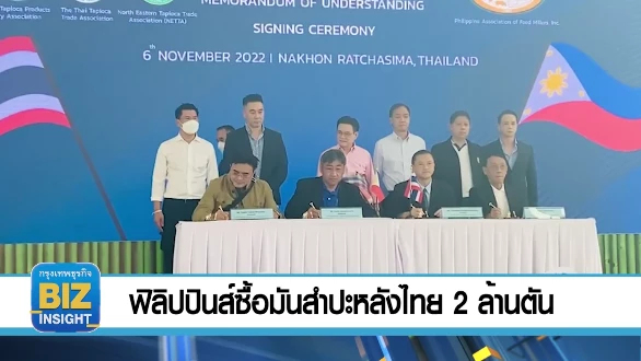 ฟิลิปปินส์ซื้อมันสำปะหลังไทย 2 ล้านตัน