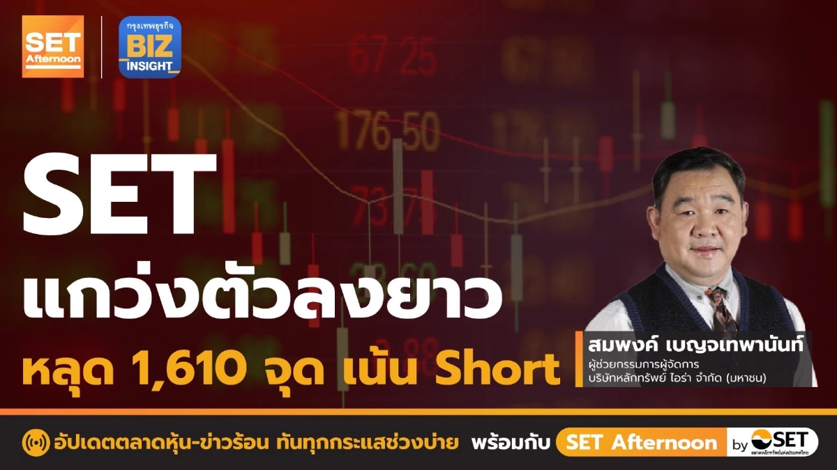 SET แกว่งตัวลงยาวหลุด 1,610 จุด เน้น Short l SET Afternoon l 18 พ.ย. 65