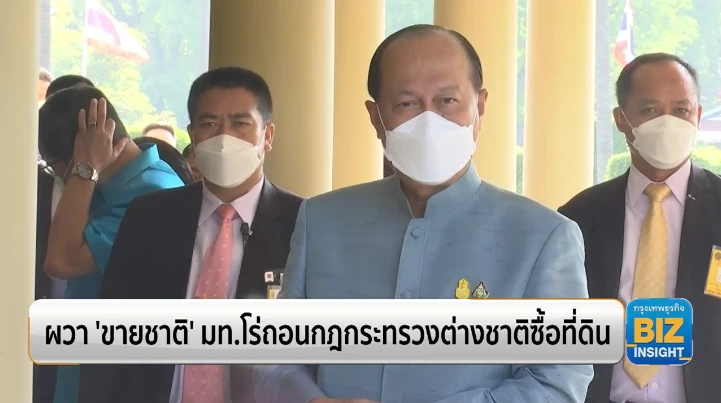 ผวา ‘ขายชาติ’ มท.โร่ถอนกฎกระทรวงต่างชาติซื้อที่ดิน