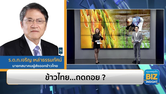ข้าวไทย...ถดถอย ? ฟังมุมมอง นายกสมาคมผู้ส่งออกข้าวไทย