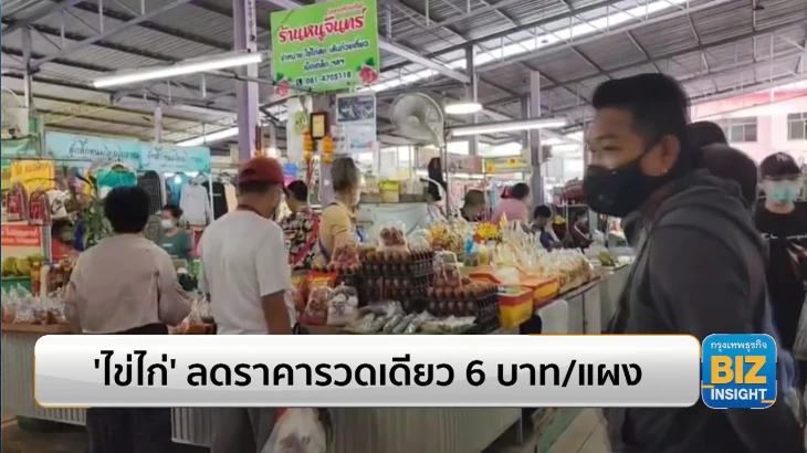 ไข่ไก่’ ลดราคารวดเดียว 6 บาท/แผง - ไข่ไก่คละหน้าฟาร์มลง 20 สตางค์/ฟอง