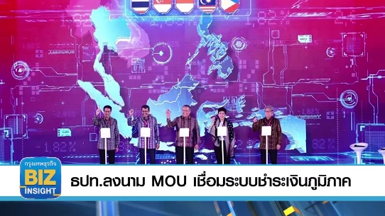 ธปท.ลงนาม MOU เชื่อมระบบชำระเงินภูมิภาค