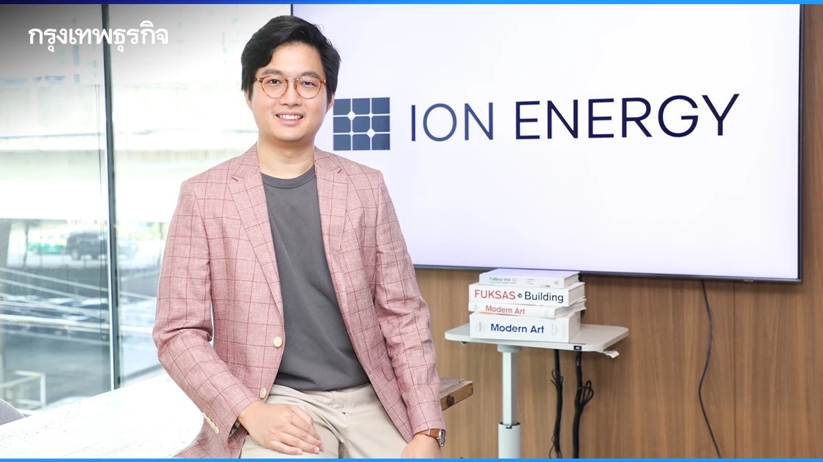 ถอดโมเดลธุรกิจ "ไอออน" รับเทรนด์พลังงานสะอาดโต มุ่งสู่เจ้าตลาดโซลาร์ของไทย