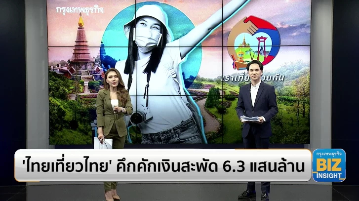 ‘ไทยเที่ยวไทย’ คึกคักเงินสะพัด 6.3 แสนล้าน