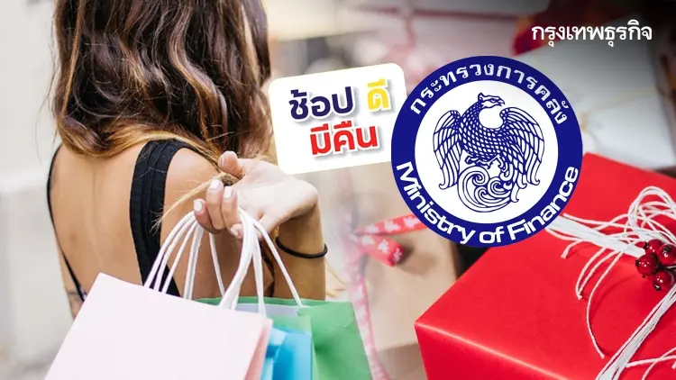คลังดัน ”ช้อปดีมีคืน” ของขวัญปีใหม่ประชาชน