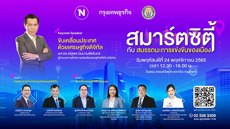 เชิญร่วมงานสัมมนา "สมาร์ทซิตี้ กับ สมรรถนะการแข่งขันของเมือง"