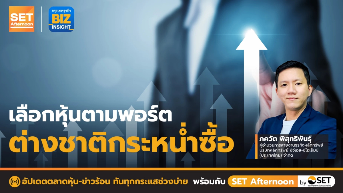 เลือกหุ้นตามพอร์ตต่างชาติกระหน่ำ "ซื้อ" l SET Afternoon l 2 พ.ย. 65