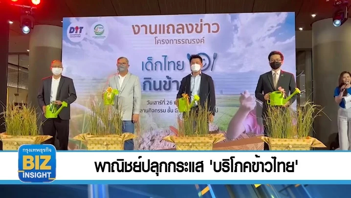พาณิชย์ปลุกกระแส 'บริโภคข้าวไทย'!!