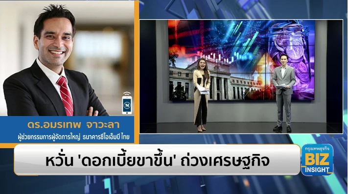 หวั่น ’ดอกเบี้ยขาขึ้น’ ถ่วงเศรษฐกิจ!!