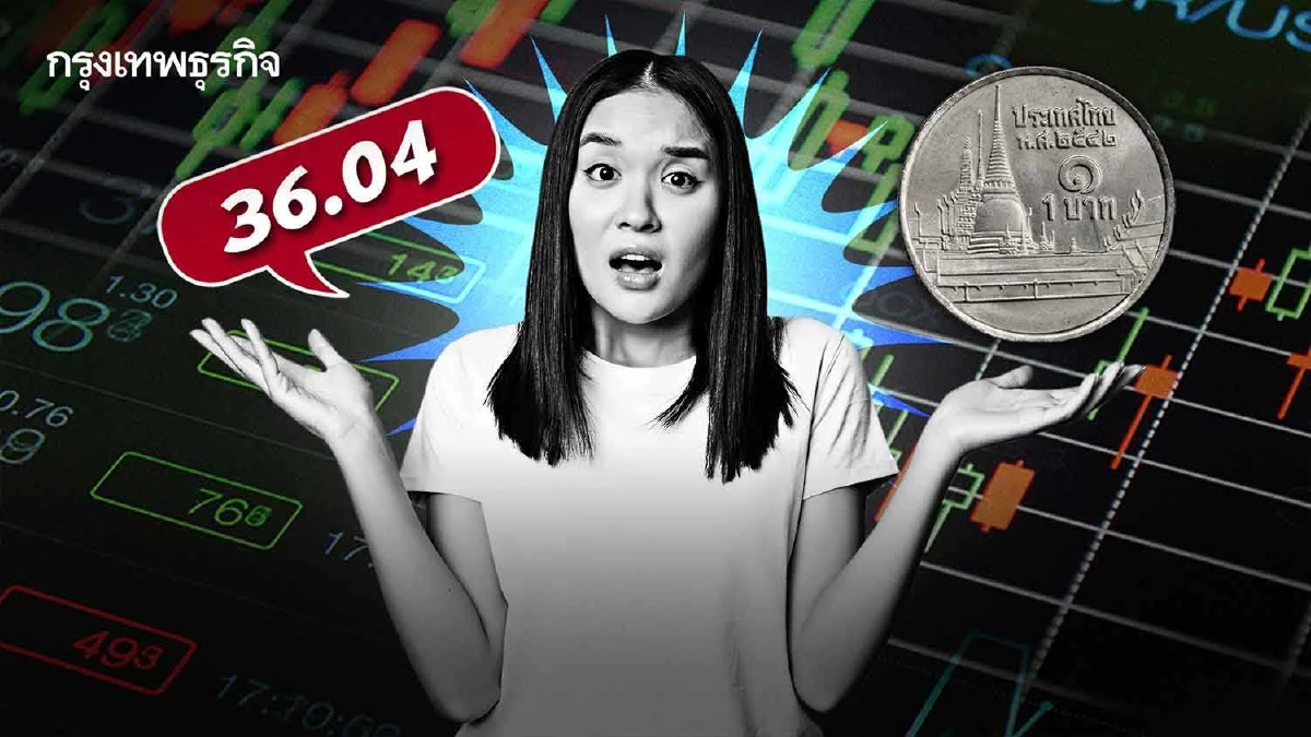 เงินบาทช่วงเช้านี้ แตะระดับแข็งค่าสุด รอบ 2 เดือนครึ่ง ที่ 36.04 บาท/ดอลลาร์