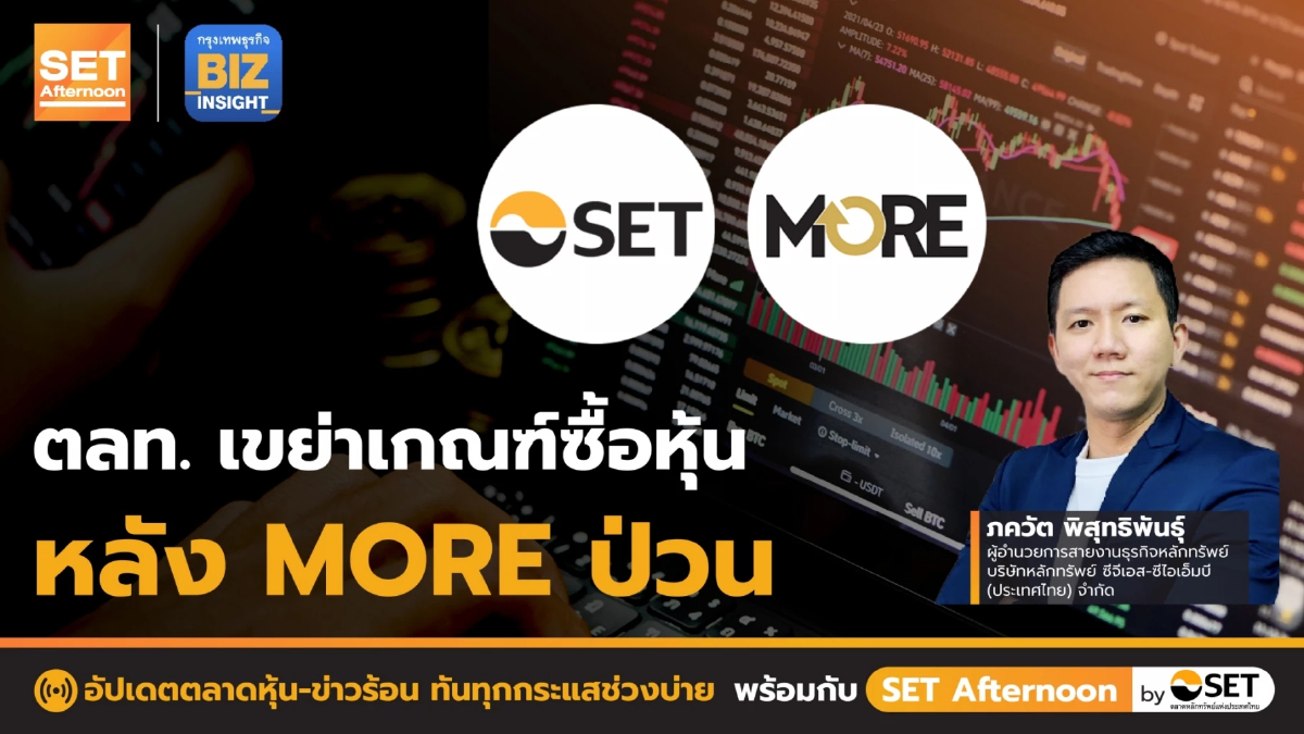 ตลท.เขย่าเกณฑ์ซื้อหุ้นหลัง MORE ป่วน l SET Afternoon l 16 พ.ย. 65