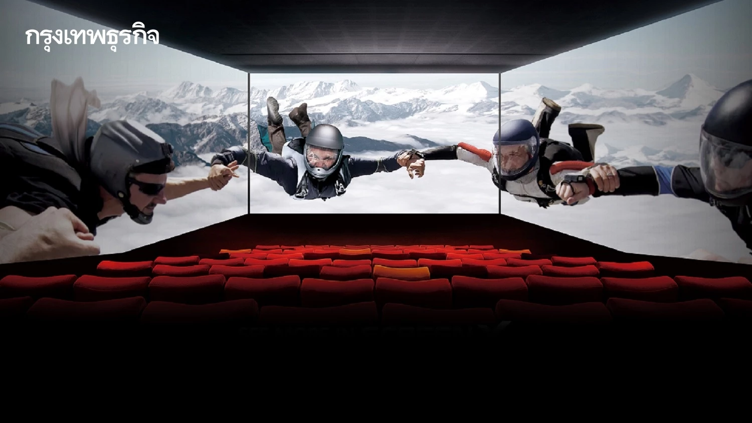 เปิดตัวโรงภาพยนตร์ 'ScreenX' ใหญ่สุดในไทย สะใจ 3 จอ ภาพกว้าง 55 เมตร