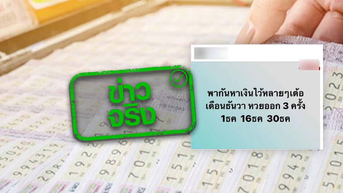 ธันวาคม 2565 จะมีการออกรางวัลสลากกินแบ่งรัฐบาล 3 งวด จริงหรือ ?