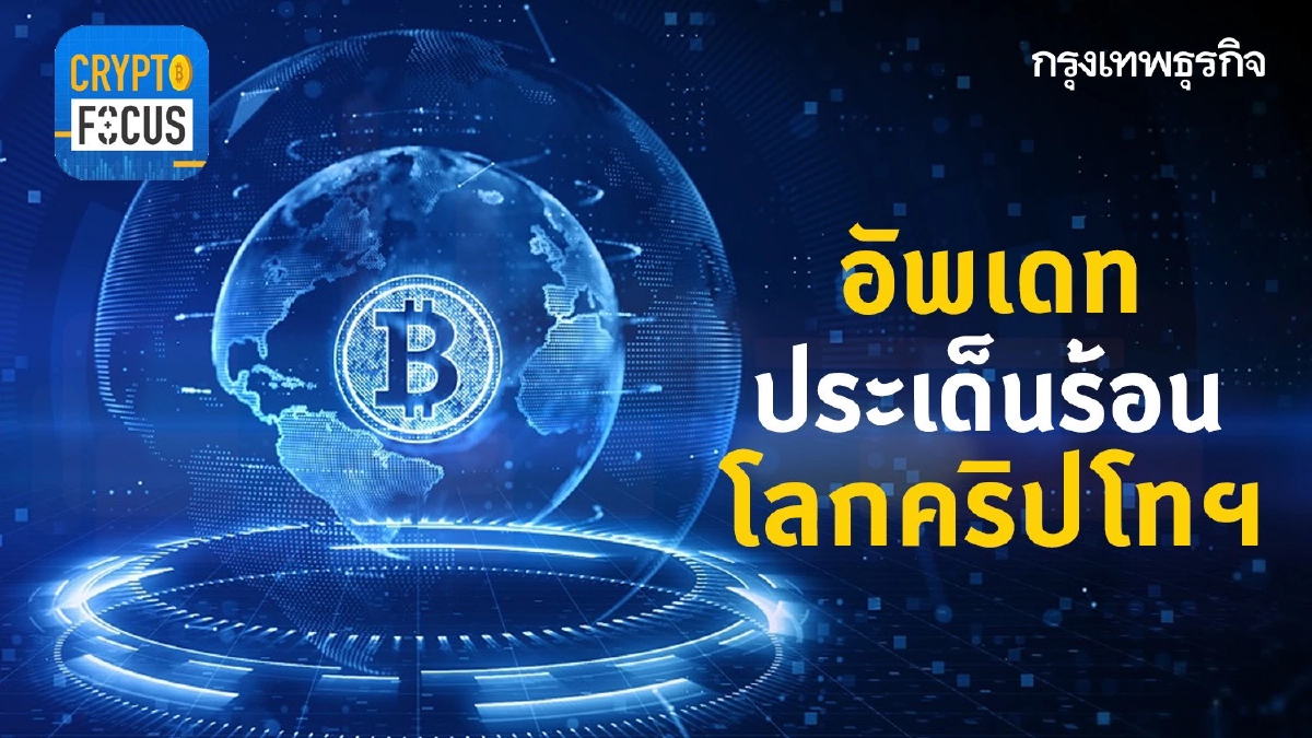 ‘ดอกเบี้ยขาขึ้น’ ถ่วงตลาดคริปโทฯ l Crypto Focus