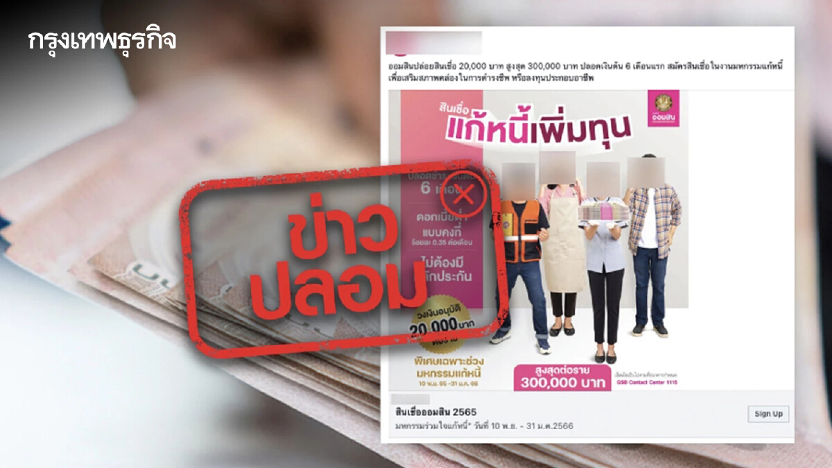 ข่าวปลอม "ออมสิน" ปล่อยสินเชื่อ 20,000 - 300,000 บาท ปลอดเงินต้น 6 เดือนแรก