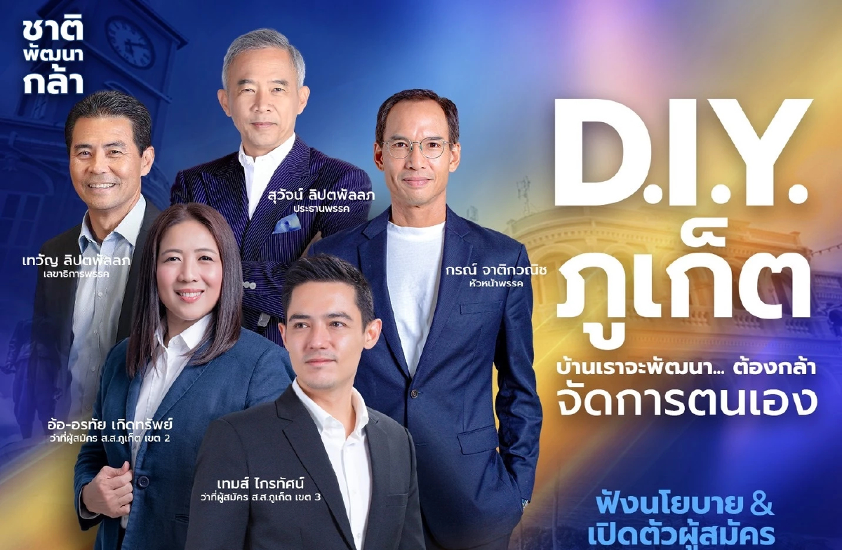 'สุวัจน์ - กรณ์' นำชาติพัฒนากล้า บุกภูเก็ต มั่นใจปักธง 2 ที่นั่ง