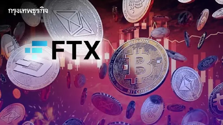 "นักพัฒนา SCB 10X" แชร์วิธีรับมือ วิกฤต "FTX" เสี่ยงล้มละลาย
