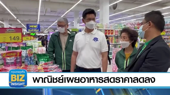 พาณิชย์เผยอาหารสดราคาลดลงอย่างเห็นได้ชัด