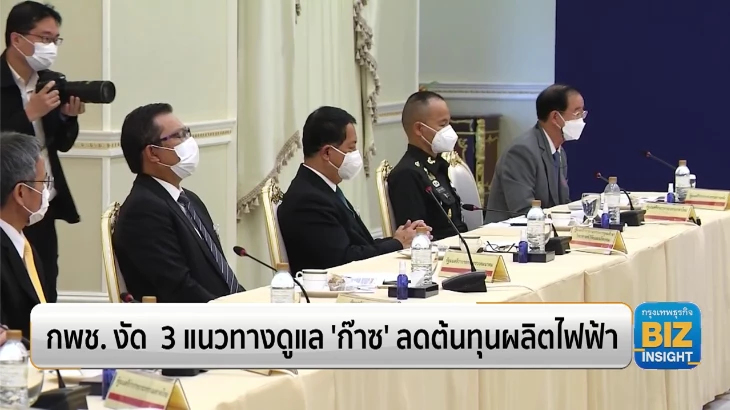 กพช. งัด  3 แนวทางดูแล ‘ก๊าซ’ ลดต้นทุนผลิตไฟฟ้า