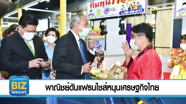 พาณิชย์ดันแฟรนไชส์หนุนเศรษฐกิจไทย!