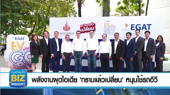 พลังงานผุดไอเดีย 'ทราบแล้วเปลี่ยน' หนุนใช้รถอีวี