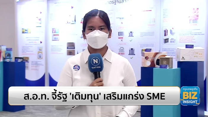 ส.อ.ท. จี้รัฐ 'เติมทุน' เสริมแกร่ง SME!