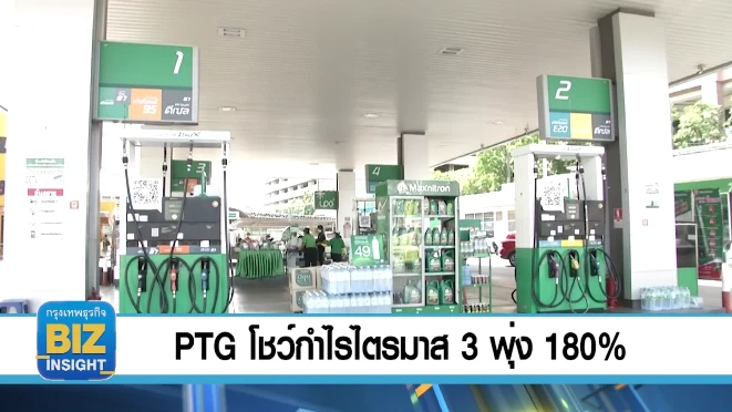 PTG โชว์กำไรไตรมาส 3 พุ่ง 180%  จำนวน 181 ล้านบาท
