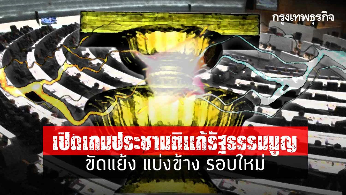 เปิดเกมประชามติแก้รัฐธรรมนูญ ขัดแย้ง แบ่งข้าง รอบใหม่