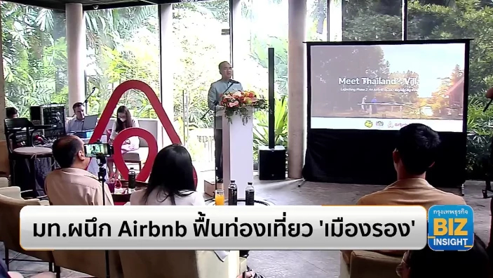มท.ผนึก Airbnb ฟื้นท่องเที่ยว ’เมืองรอง’