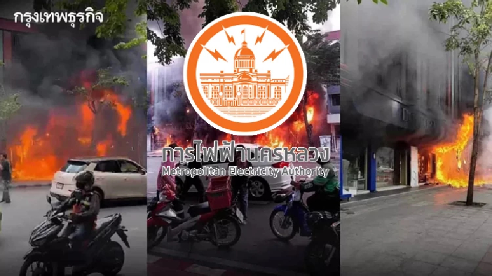 "ไฟไหม้ล่าสุด" ที่คลินิกเสริมความงามย่านจุฬาฯ กฟน.แถลงชี้แจงสาเหตุ