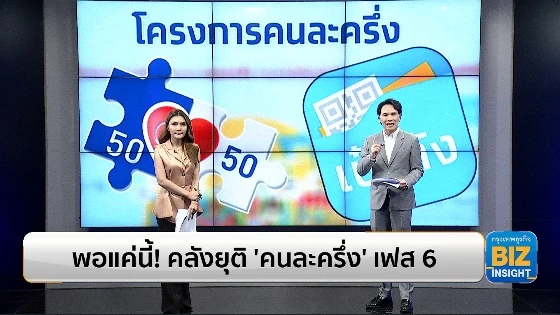พอแค่นี้ ! คลังยุติ ‘คนละครึ่ง’ เฟส 6 หลังการบริโภคฟื้นตัว
