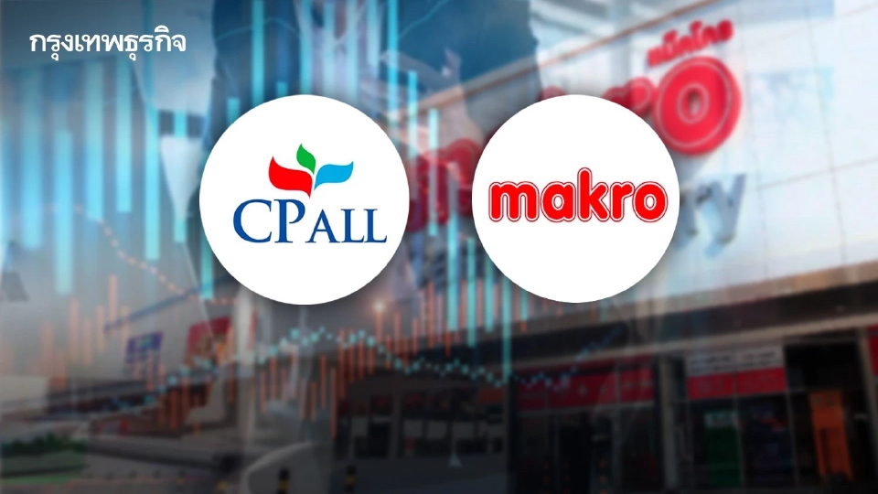 CPALL ปัดโยนบิ๊กล็อตหุ้น MAKRO ยันถือหุ้น 34.97% ตามเดิม