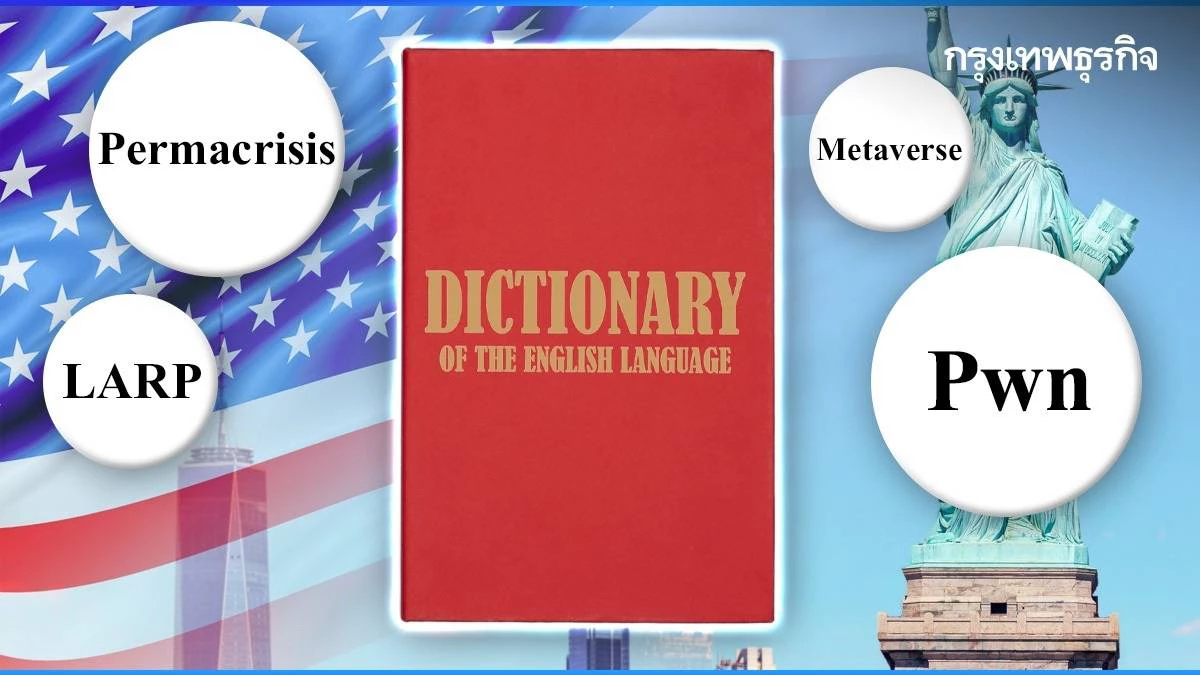 "Permacrisis" คำแห่งปี 2022! หลังโควิดทำชีวิตไม่มั่นคง พร้อมเปิด "ศัพท์ใหม่" น่ารู้