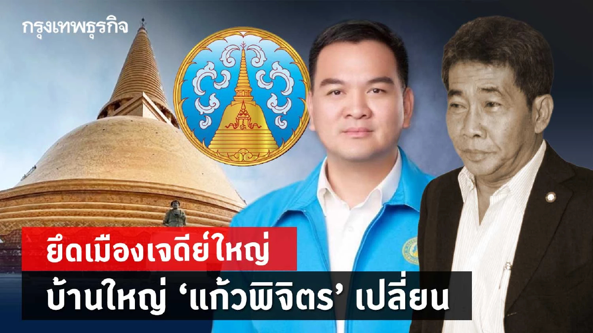 ยึดเมืองเจดีย์ใหญ่ บ้านใหญ่“แก้วพิจิตร”เปลี่ยน