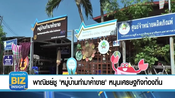 พาณิชย์ชู 'หมู่บ้านทำมาค้าขาย'​ หนุนเศรษฐกิจท้องถิ่น