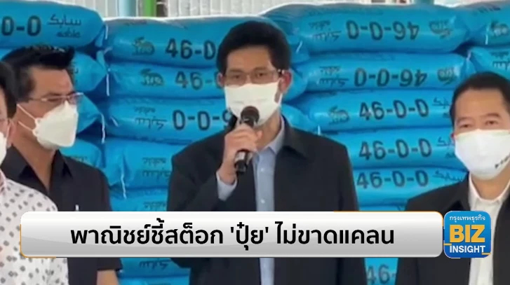 พาณิชย์ชี้สต็อก ‘ปุ๋ย’ ไม่ขาดแคลน ราคาเริ่มลดลง