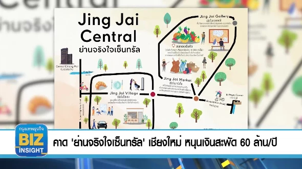 คาด ‘ย่านจริงใจเซ็นทรัล’ เชียงใหม่ หนุนเงินสะพัด​ชุมชน​ 60 ล้าน/ปี