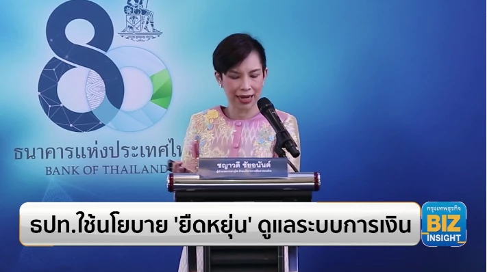 ธปท.ใช้นโยบาย ‘ยืดหยุ่น’ ดูแลระบบการเงิน