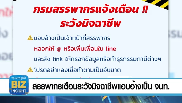 สรรพากร​เตือนระวังมิจฉาชีพ​แอบอ้างเป็น​ จนท.