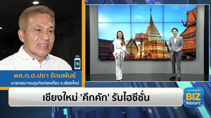 เชียงใหม่ ‘คึกคัก’ รับไฮซีซั่น ฟังมุมมอง สมาคมธุรกิจท่องเที่ยว จ.เชียงใหม่