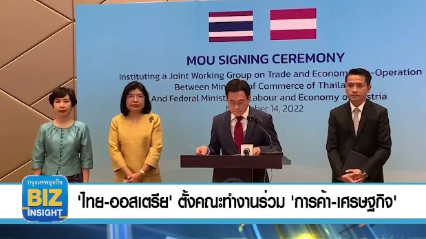 'ไทย-ออสเตรีย'​ ตั้งคณะทํางานร่วม ​'การค้า-เศรษฐกิจ'​