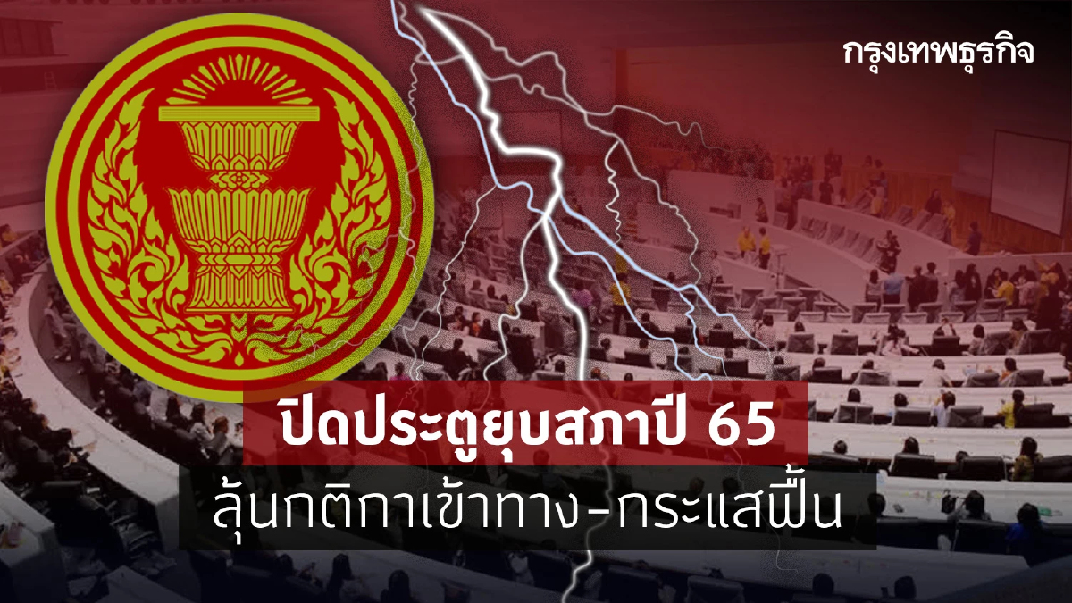 ปิดประตูยุบสภาปี 65   ลุ้นกติกาเข้าทาง-กระแสฟื้น