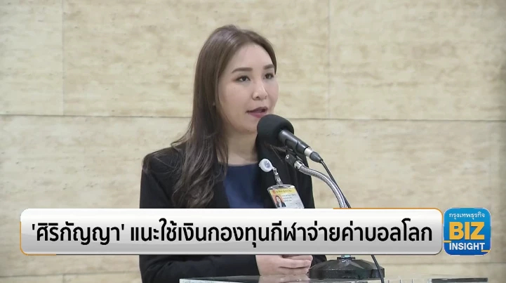 ‘ศิริกัญญา’ แนะใช้เงินกองทุนกีฬาจ่ายค่าบอลโลก