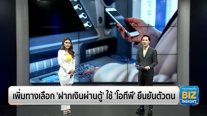 เพิ่มทางเลือก ‘ฝากเงินผ่านตู้’ ใช้ ‘โอทีพี’ ยืนยันตัวตน