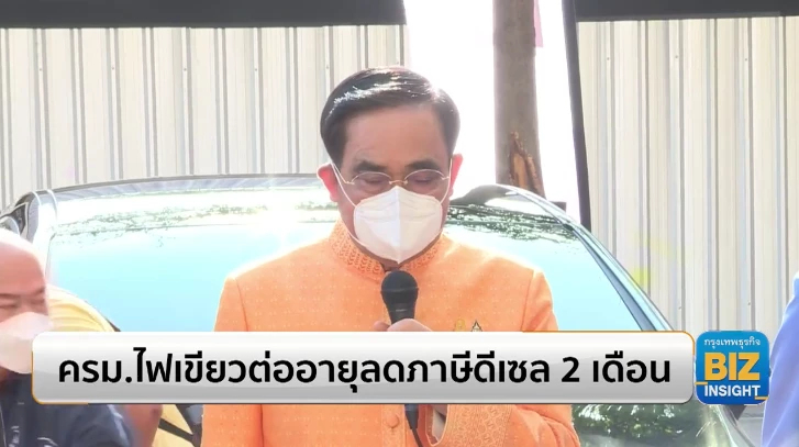 ครม.ไฟเขียวต่ออายุลดภาษีดีเซล 2 เดือน